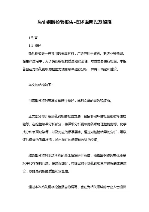 热轧钢版检验报告-概述说明以及解释