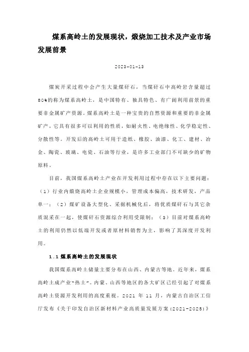 煤系高岭土的发展现状,煅烧加工技术及产业市场发展前景