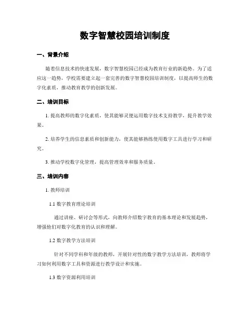 数字智慧校园培训制度