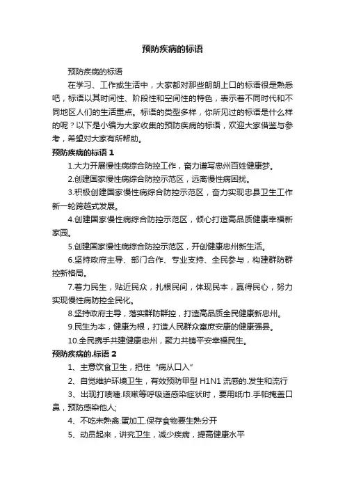 预防疾病的标语