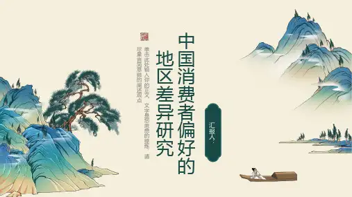 中国消费者偏好的地区差异研究