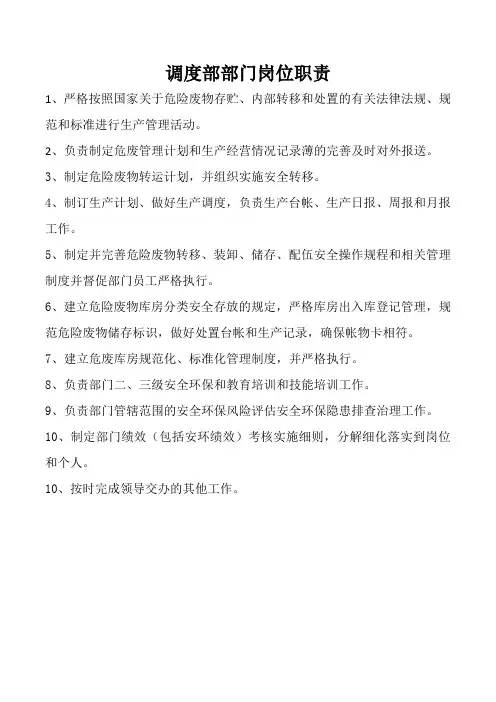 调度部部门岗位职责
