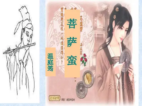 菩萨蛮(温庭筠)PPT
