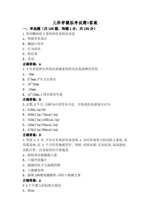 儿科学模拟考试题+答案