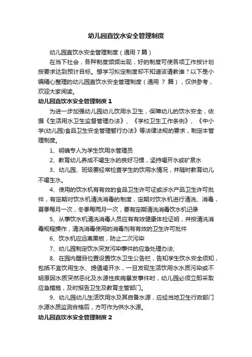 幼儿园直饮水安全管理制度（通用7篇）