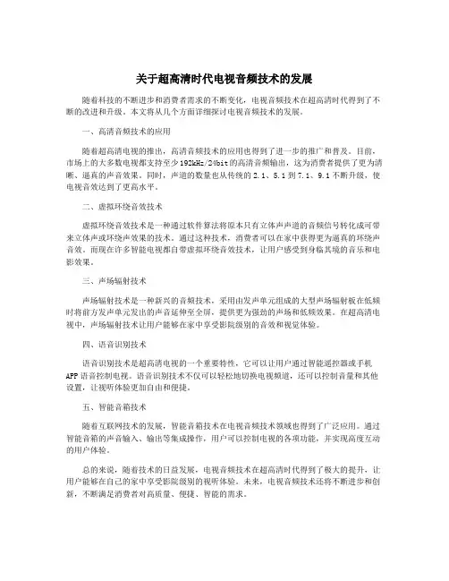 关于超高清时代电视音频技术的发展