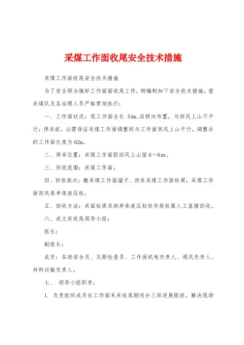 采煤工作面收尾安全技术措施