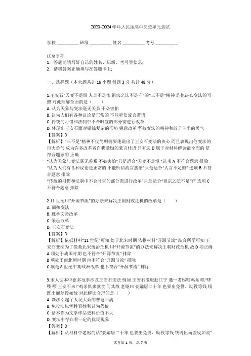 2023-2024学年高中历史人民版选修1专题四 王安石变法单元测试(含答案解析)