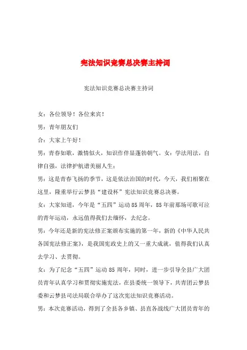 2019年整理--宪法知识竞赛总决赛主持词
