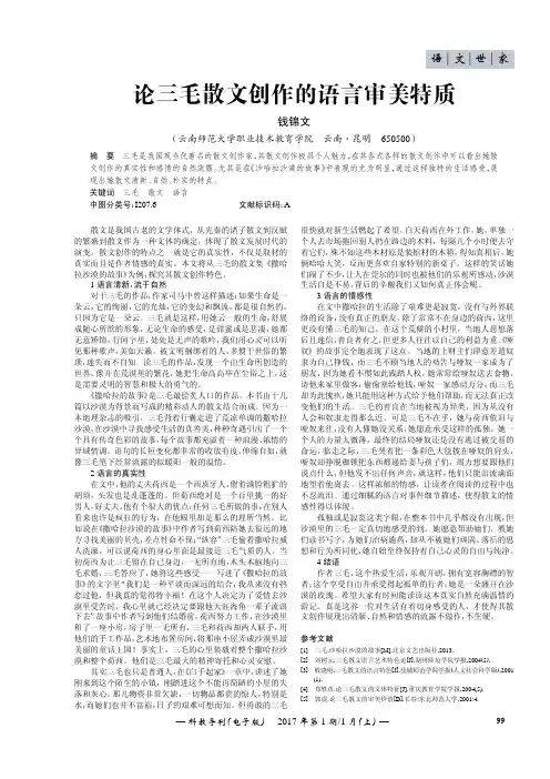 论三毛散文创作的语言审美特质