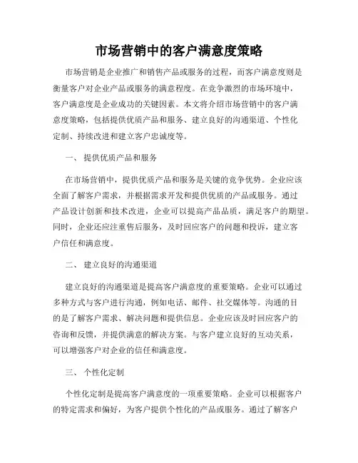 市场营销中的客户满意度策略