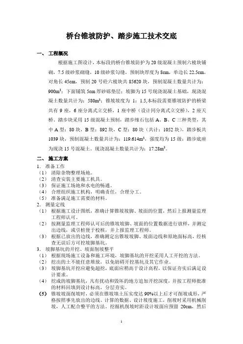 锥坡防护、踏步施工方案