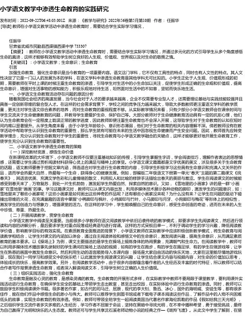 小学语文教学中渗透生命教育的实践研究