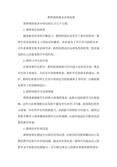 教师观的基本内容包括