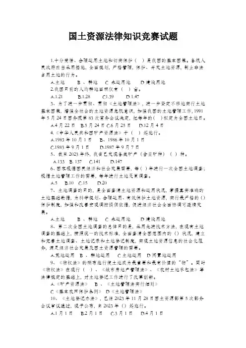2023年国土资源法律知识竞赛试题