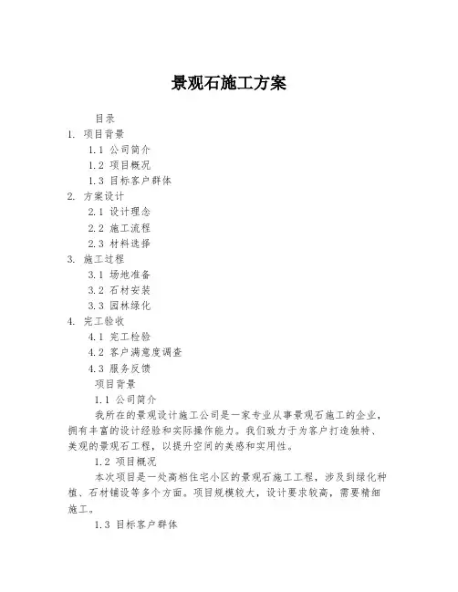 景观石施工方案