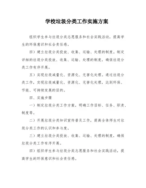 学校垃圾分类工作实施方案