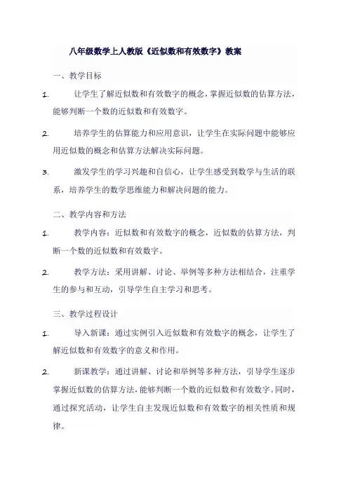 八年级数学上人教版《近似数和有效数字》教案