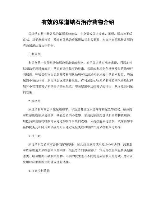 有效的尿道结石治疗药物介绍