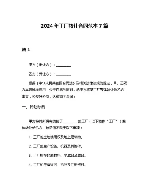 2024年工厂转让合同范本7篇