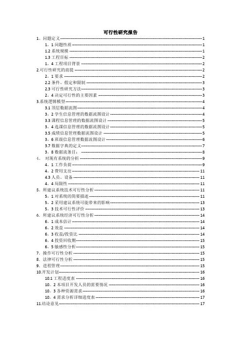学生信息管理系统可行性研究报告