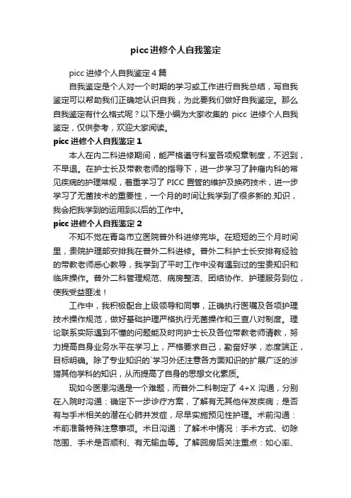 picc进修个人自我鉴定