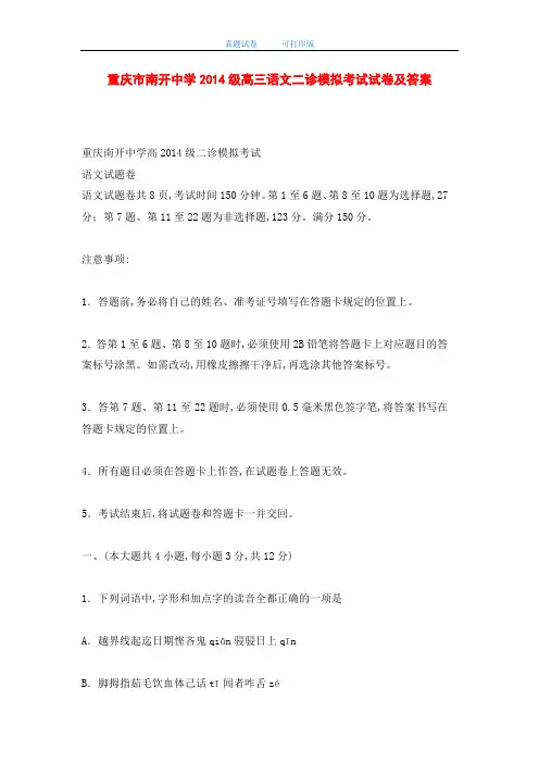 重庆市南开中学2014级高三语文二诊模拟考试试卷及答案(word版)