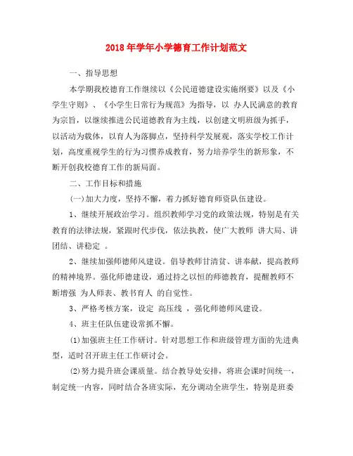 2018年学年小学德育工作计划范文