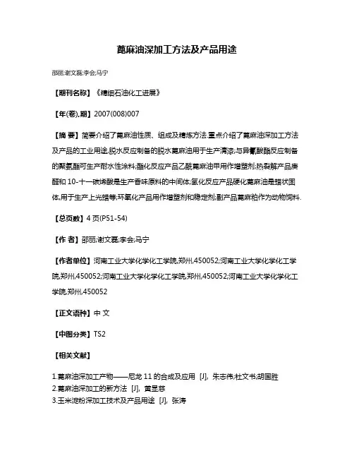 蓖麻油深加工方法及产品用途