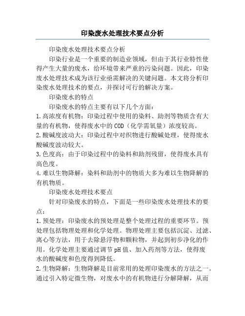 印染废水处理技术要点分析