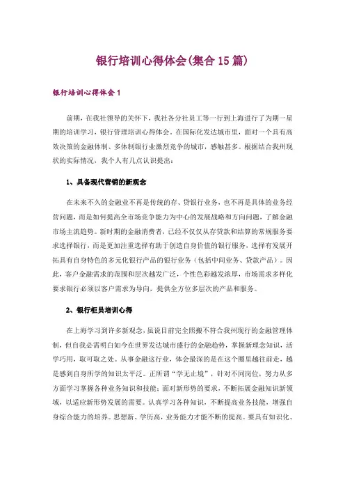 银行培训心得体会(集合15篇)
