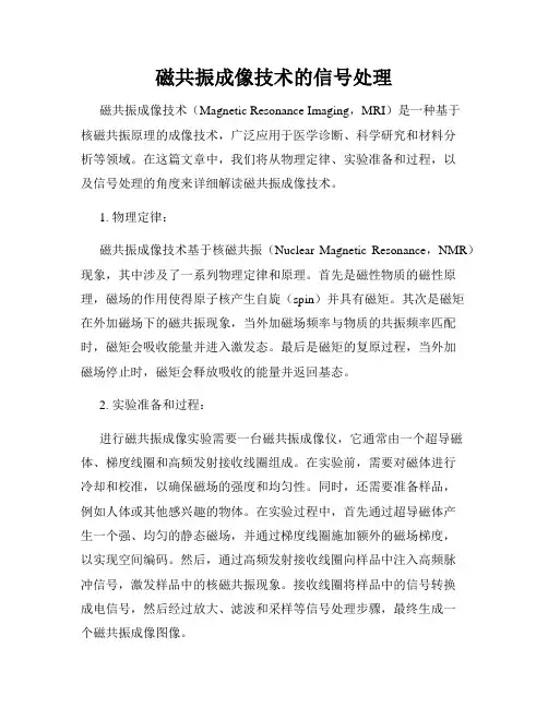 磁共振成像技术的信号处理