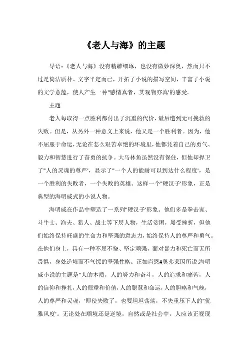 《老人与海》的主题
