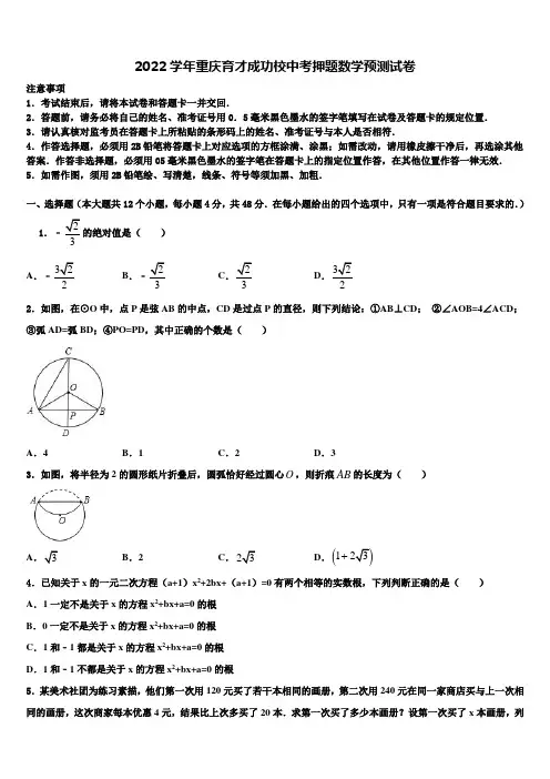 2022学年重庆育才成功校中考押题数学预测卷(含答案解析)