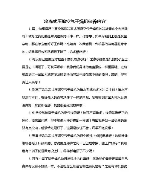 冷冻式压缩空气干燥机保养内容