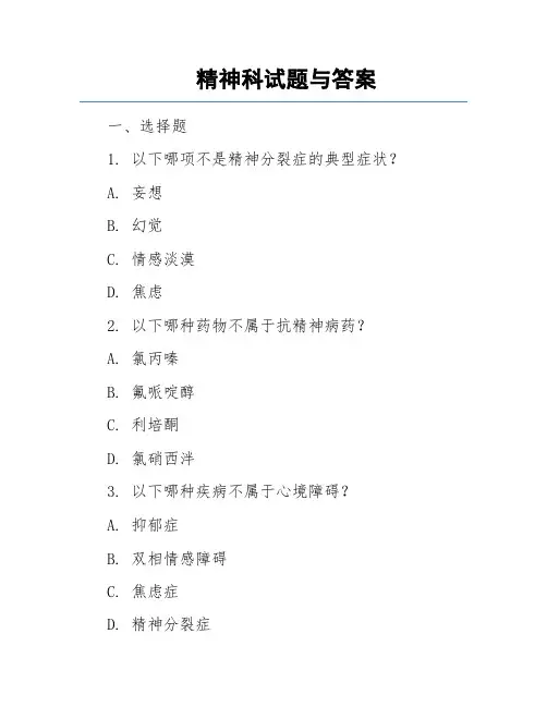 精神科试题与答案