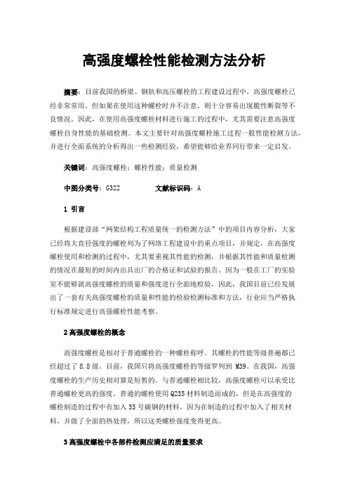 高强度螺栓性能检测方法分析