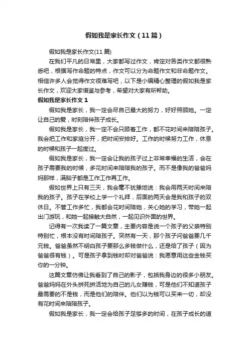 假如我是家长作文（11篇）