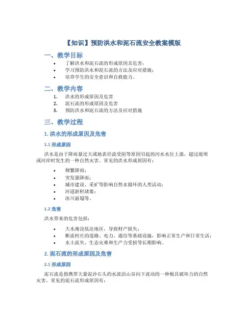 【知识】预防洪水和泥石流安全教案模版
