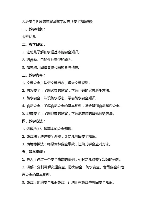 大班安全课教案及教学反思《安全知识赛》