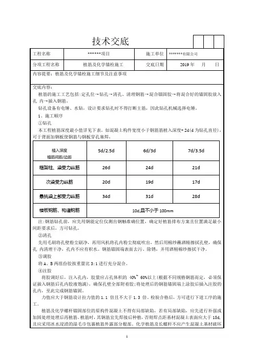 植筋及化学锚栓施工技术交底