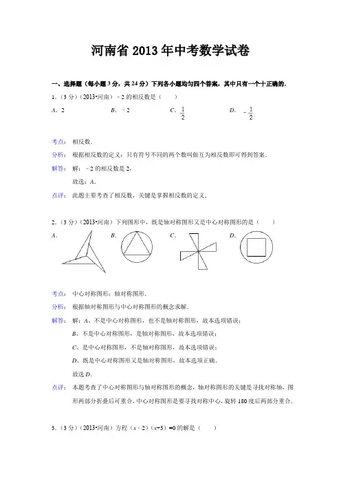 河南省2013年中考数学试卷(解析版)
