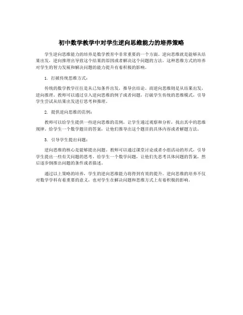 初中数学教学中对学生逆向思维能力的培养策略