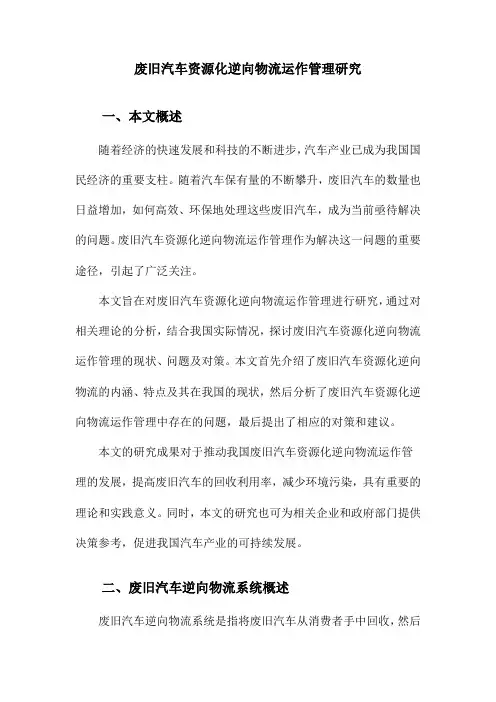 废旧汽车资源化逆向物流运作管理研究