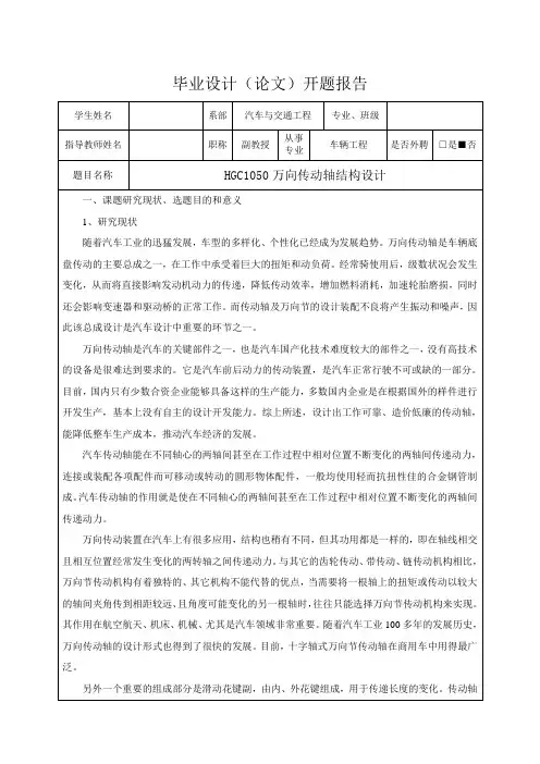 HGC1050万向传动轴结构设计-开题报告