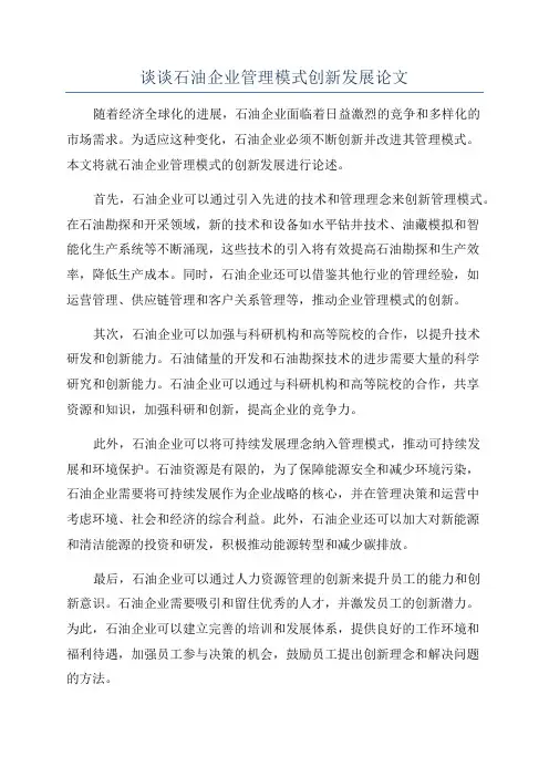 谈谈石油企业管理模式创新发展论文