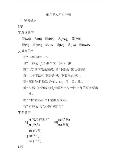 人教部编版五年级语文下册第六单元知识点小结