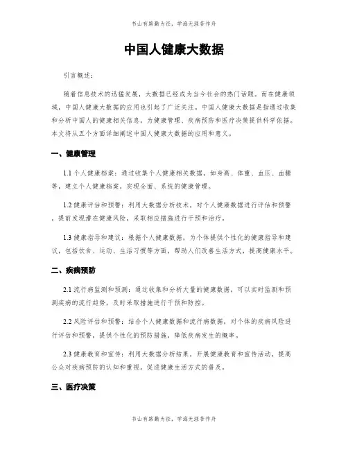 中国人健康大数据