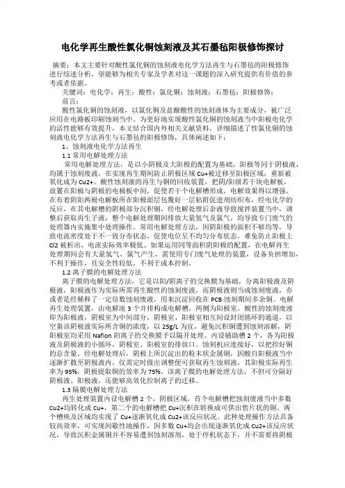 电化学再生酸性氯化铜蚀刻液及其石墨毡阳极修饰探讨