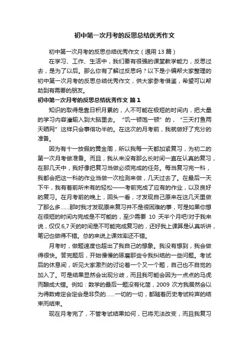 初中第一次月考的反思总结优秀作文（通用13篇）